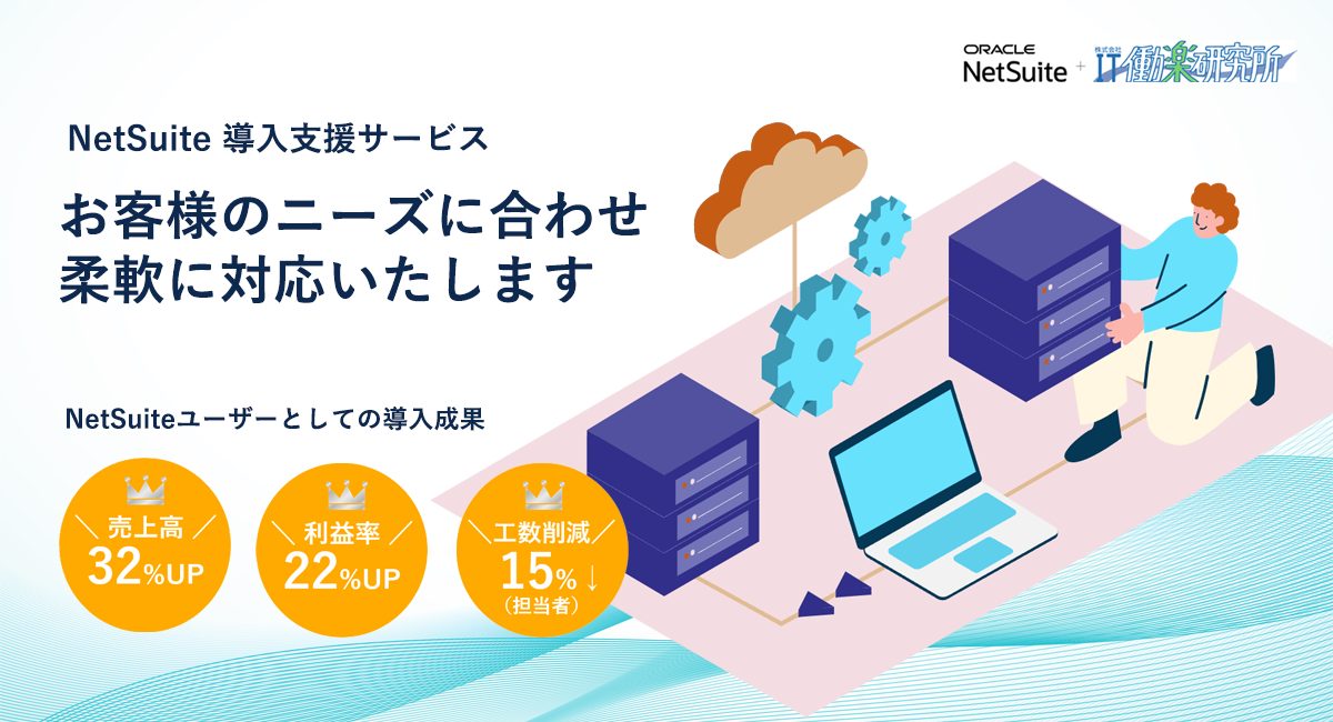 NetSuite導入支援サービス お客様のニーズに合わせ柔軟に対応いたします