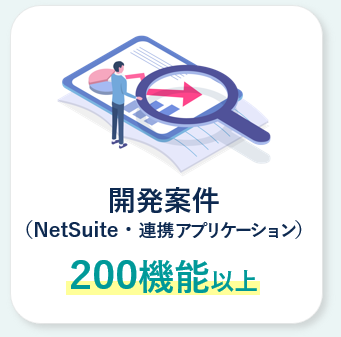 開発案件 200機能以上