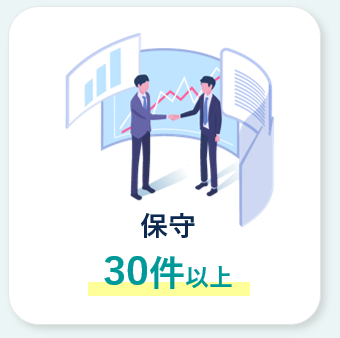 保守 30件以上