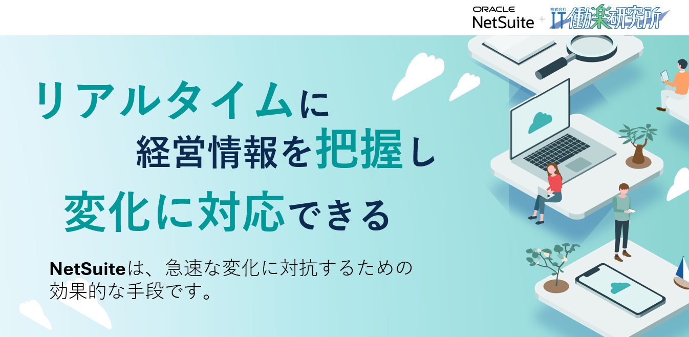 リアルタイムに経営情報を把握し変化に対応できる